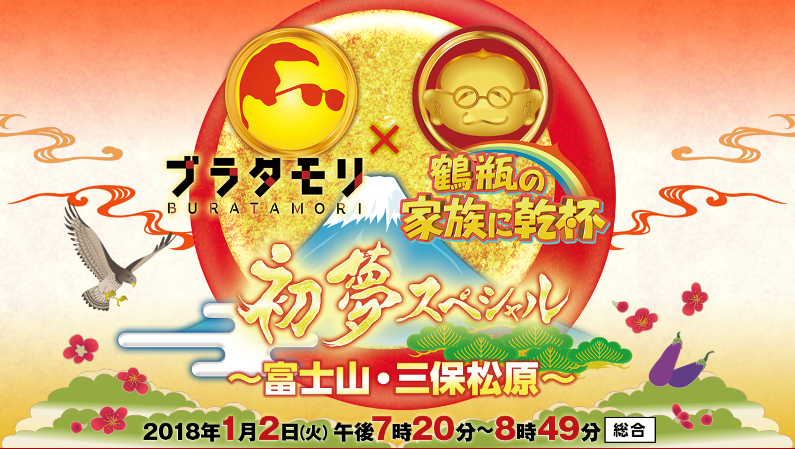 番組放送のお知らせ 「ブラタモリ×鶴瓶の家族に乾杯 初夢スペシャル